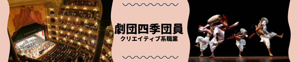 ファンは必見 劇団四季団員の2つ役割と職種別給与を大解説 5分で理解できる職業ガイドブック