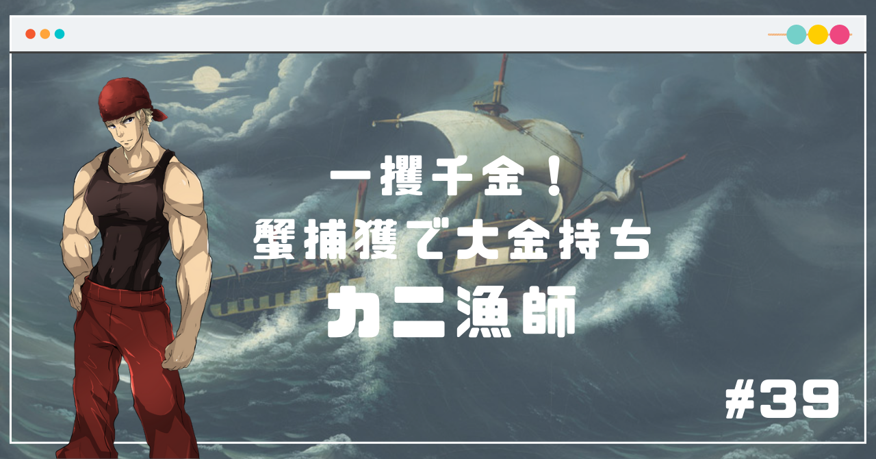 ベーリング 海 カニ 漁 年収